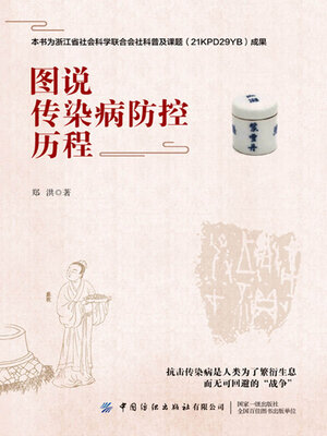 cover image of 图说传染病防控历程